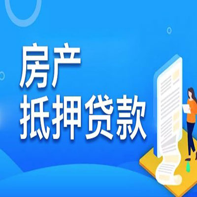 佛子山镇​房产抵押贷款