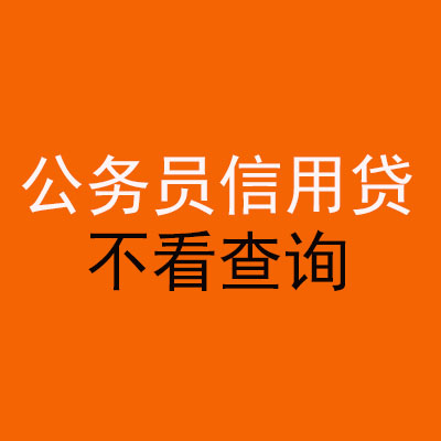 佛子山镇公务员信用贷款