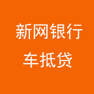 佛子山镇新网银行车抵贷