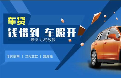 佛子山镇车抵押哪里去办?一两个月多少钱利息？