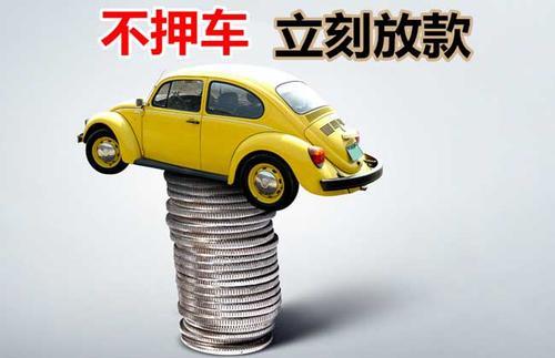佛子山镇押证不押车贷款看征信吗？押证不押车贷款公司哪家更便宜？